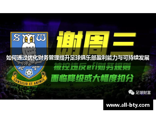 如何通过优化财务管理提升足球俱乐部盈利能力与可持续发展