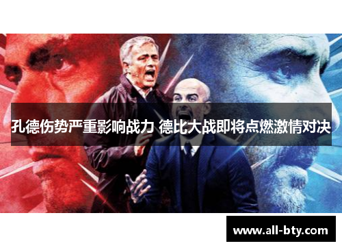 孔德伤势严重影响战力 德比大战即将点燃激情对决