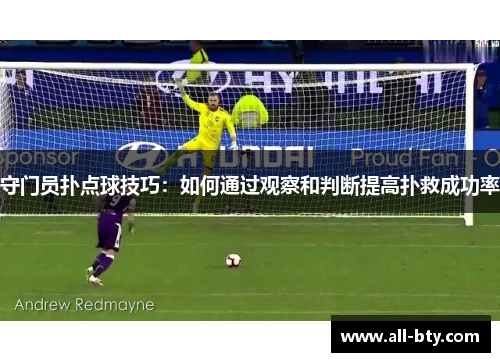 守门员扑点球技巧：如何通过观察和判断提高扑救成功率