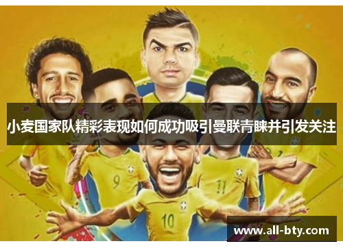 小麦国家队精彩表现如何成功吸引曼联青睐并引发关注