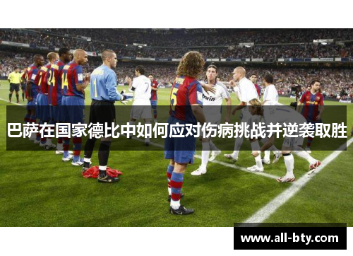 巴萨在国家德比中如何应对伤病挑战并逆袭取胜