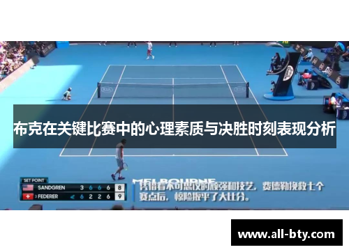 布克在关键比赛中的心理素质与决胜时刻表现分析