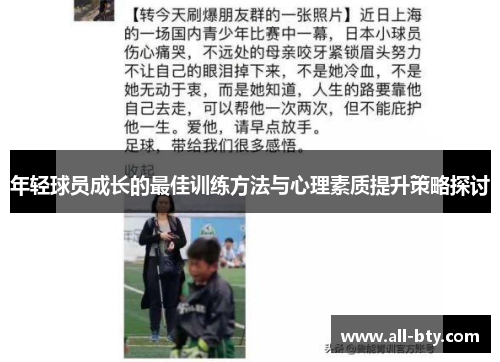 年轻球员成长的最佳训练方法与心理素质提升策略探讨