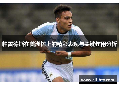 帕雷德斯在美洲杯上的精彩表现与关键作用分析
