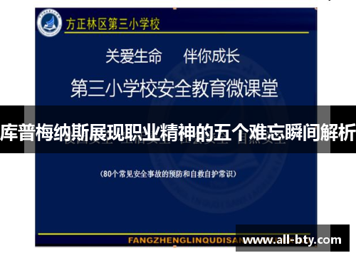 库普梅纳斯展现职业精神的五个难忘瞬间解析