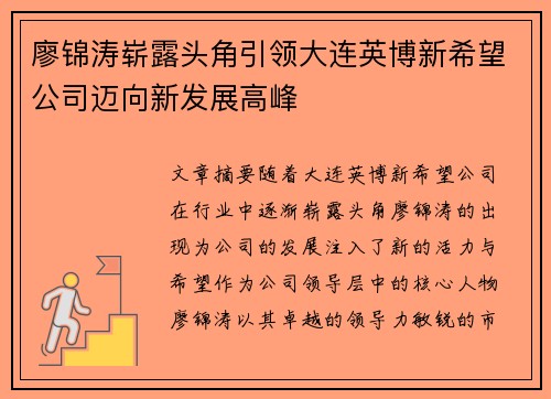 廖锦涛崭露头角引领大连英博新希望公司迈向新发展高峰