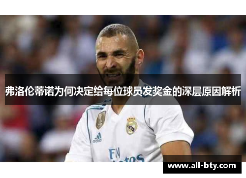 弗洛伦蒂诺为何决定给每位球员发奖金的深层原因解析