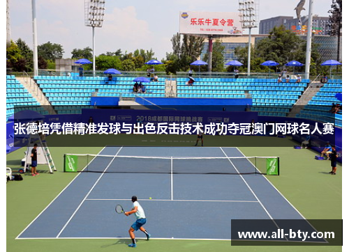 张德培凭借精准发球与出色反击技术成功夺冠澳门网球名人赛