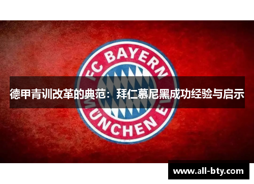 德甲青训改革的典范：拜仁慕尼黑成功经验与启示