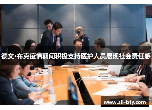 德文·布克疫情期间积极支持医护人员展现社会责任感