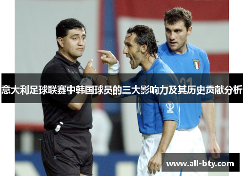 意大利足球联赛中韩国球员的三大影响力及其历史贡献分析